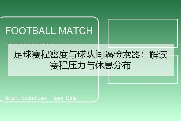 足球赛程密度与球队间隔检索器：解读赛程压力与休息分布